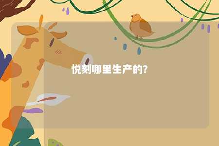 悦刻哪里生产的？ 